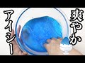 ブルーハワイなアイシーたぷたぷが作りたいんじゃ⛱