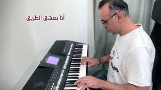 أنا بعشق البحر ❤️ -  نجاة الصغيره  و (محمد منير)  - عزف مع الكلمات