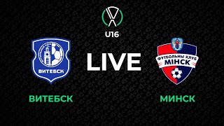 LIVE | U-16. Витебск - Минск