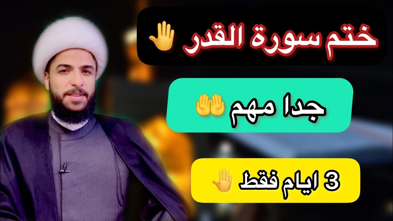 ختم سورة القدر ( جدا مهم ) 🤚🏻 شعندك اطلب من الله 🤲