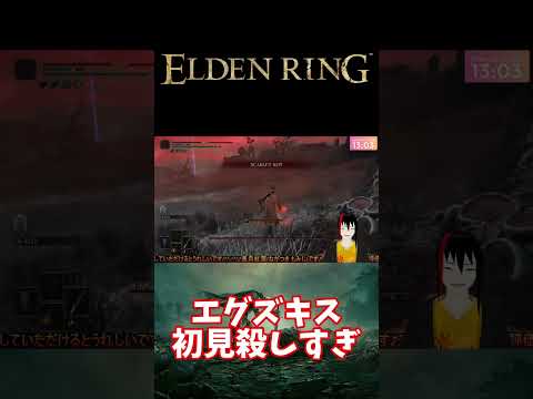 【ELDEN RING】エグズキス 初見殺しすぎ【長月紅葉】