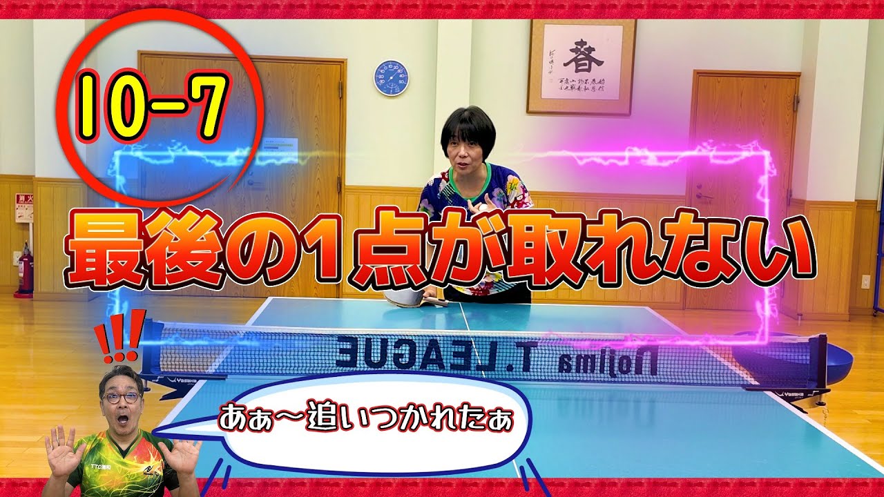【卓球の戦術とメンタル】試合で残り1点が取れないときの考え方をシニア・レディースへ鄭慧萍がコーチングします