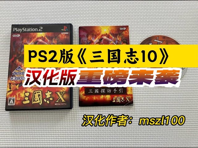 PS2版《三国志10》汉化版发布，集大成的三国游戏，汉化：mszl100 - YouTube