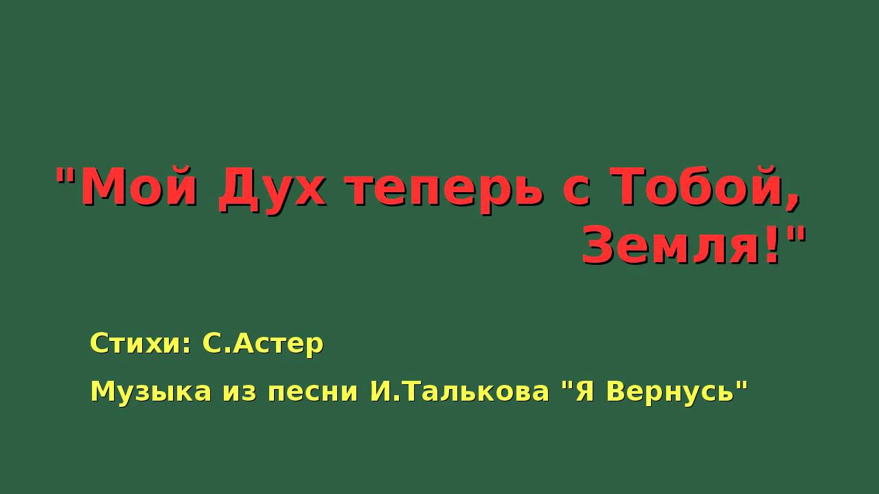 Мой Дух теперь с тобой, Земля (Тальков - Я вернусь) - YouTube