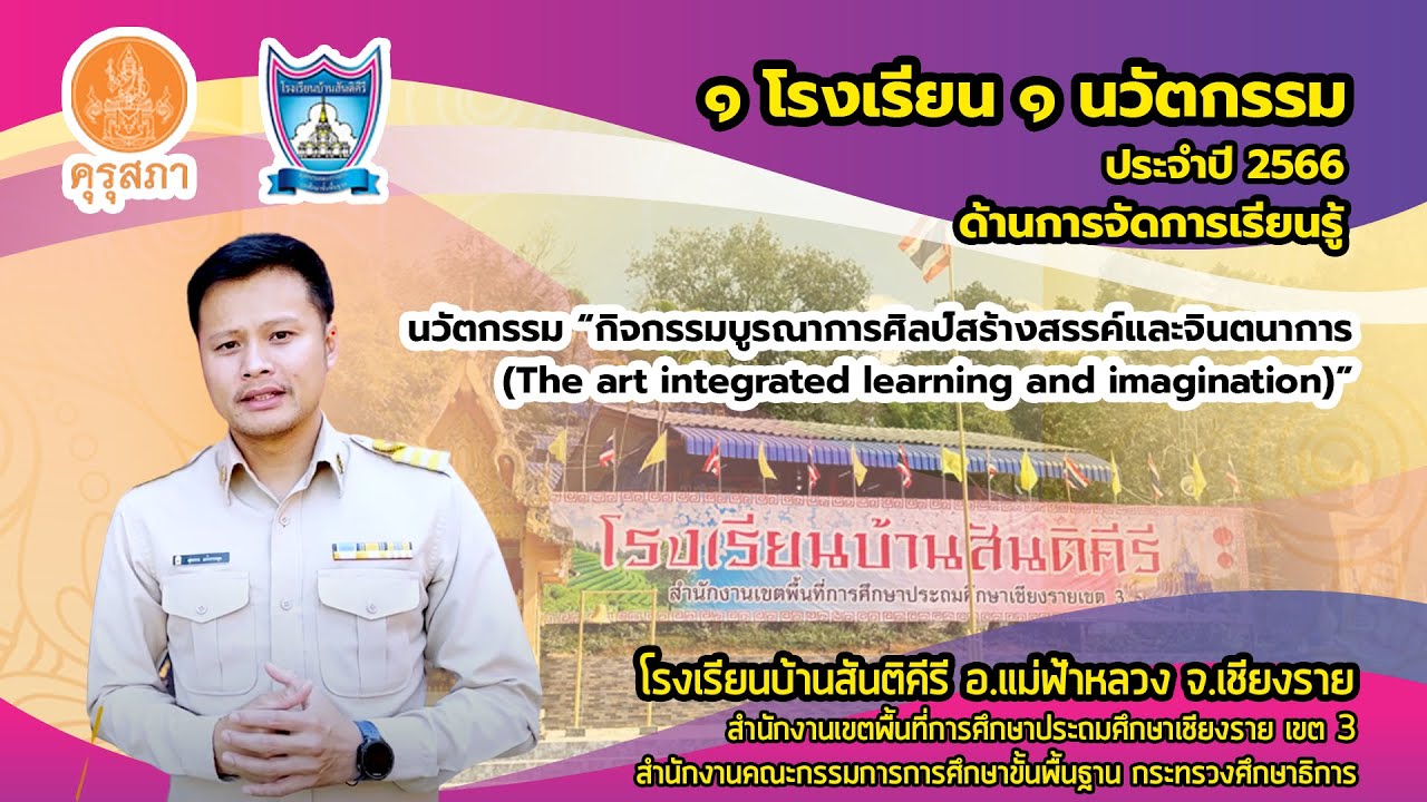 1 โรงเรียน 1 นวัตกรรม [โรงเรียนบ้านสันติคีรี] นวัตกรรม กิจกรรมบูรณาการศิลป์สร้างสรรค์และจินตนาการ