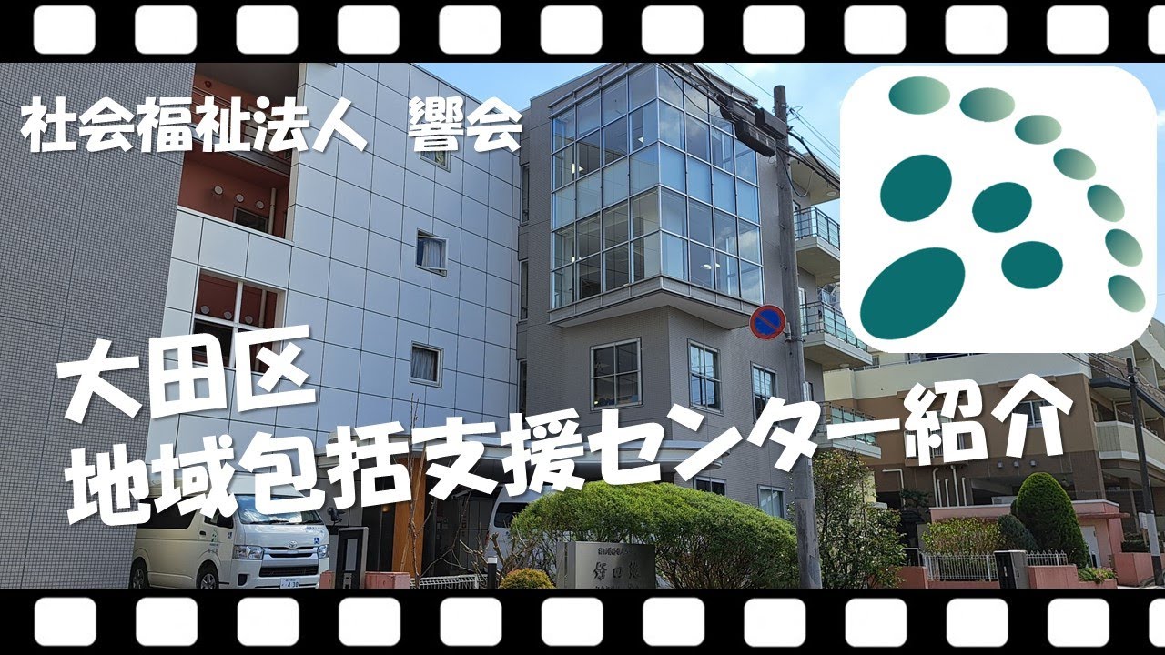 社会福祉法人響会「地域包括支援センター紹介」