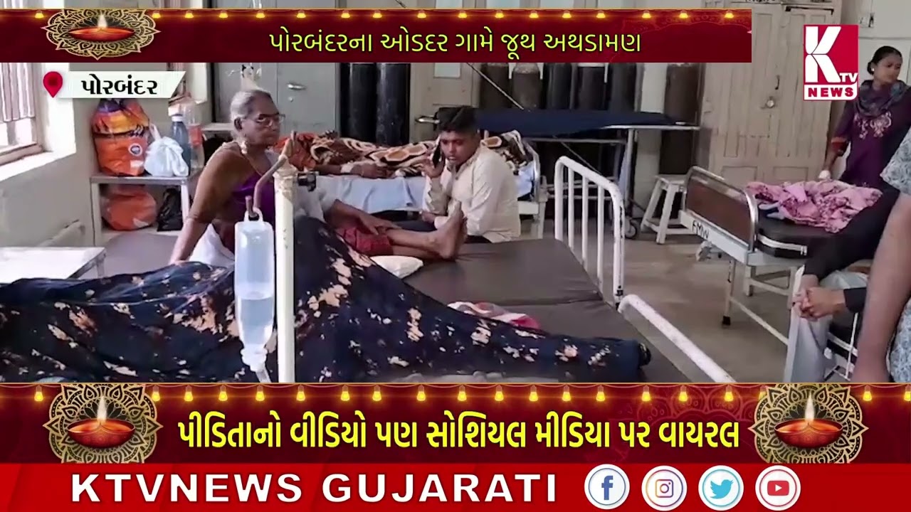 પોરબંદરના ઓડદર ગામે જૂથ અથડામણ; #porbandar @ktvgujaratinews