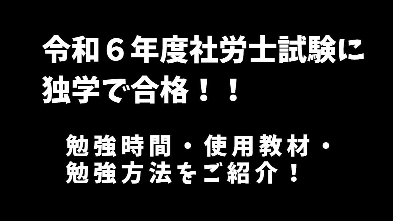 【社労士】独学合格者の勉強時間・使用教材・勉強方法