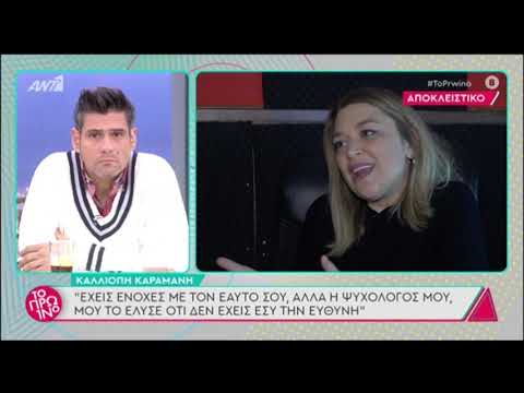 Καλλιόπη Καραμάνη: “Με