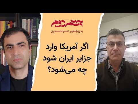 اگر آمریکا وارد جزایر ایران شود چه می شود با فرزین ندیمی پژوهشگر ارشد در انستیتو واشینگتن