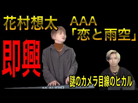 AAA 「恋と雨空」covered by 花村想太