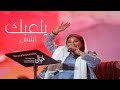 يلعبك ابليس موضي الشمراني موسم الرياض حصريا 2023 النسخه الاصليه 