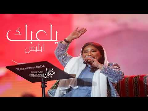 يلعبك ابليس موضي الشمراني موسم الرياض حصريا 2023 النسخه الاصليه