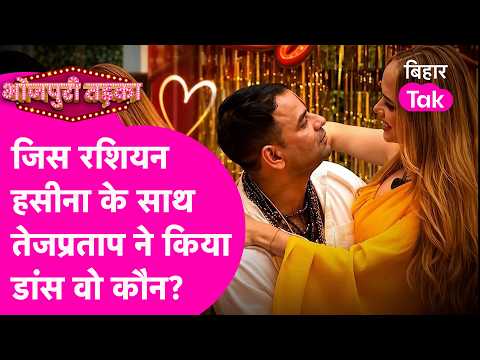 Who is the Russian beauty Tej Pratap danced with? The video is going viral! | Bihar Tak