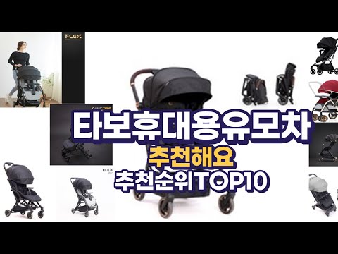 타보휴대용유모차 이거추천합니다. 추천순위 TOP10