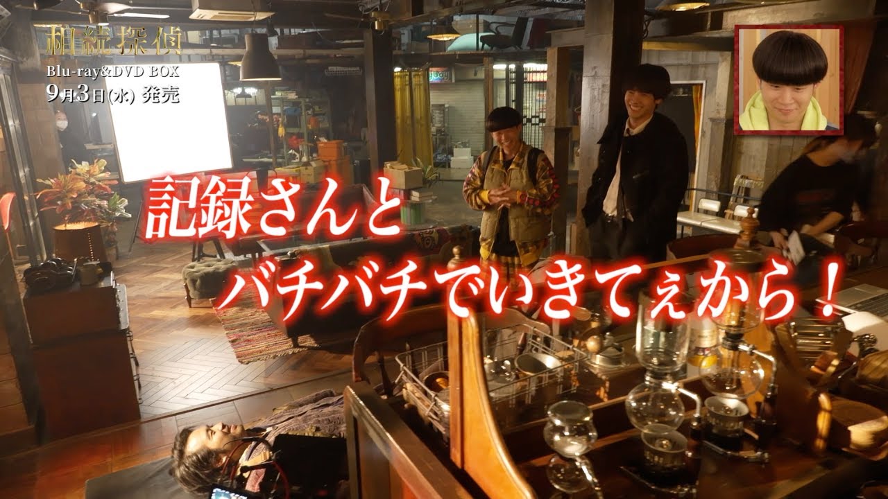 ドラマ『相続探偵』Blu-ray&DVD BOX 特典のメイキングをチラ見せ
