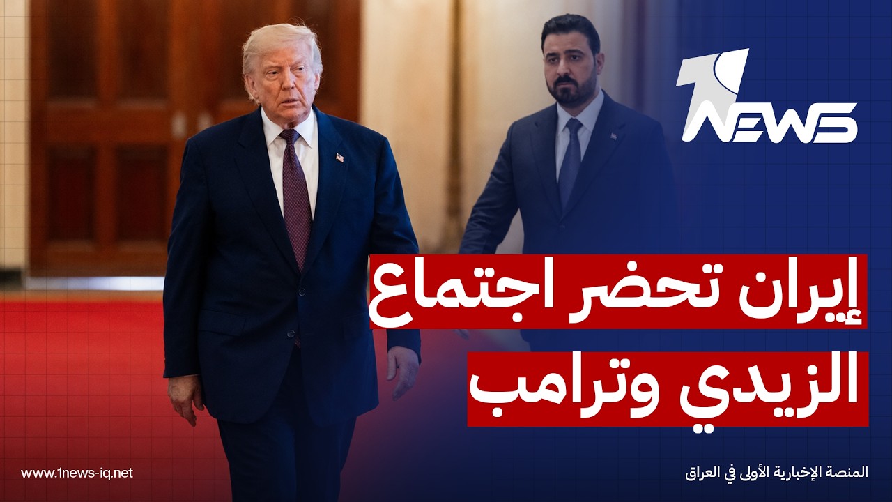 البيت الأبيض: ترامب يريد من الزيدي اتخاذ قرارات مستقلة عن "الهيمنة الإيرانية" لضمان أمن العراق