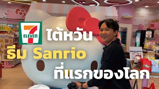 พาทัวร์ 7-11 ธีม Sanrio แห่งแรกของโลก | EveryThy