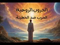 الحروب الروحية في المسيحية الجزء الثاني الجهاد ضد الخطئيه 
