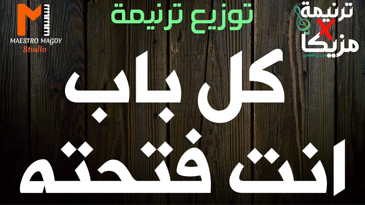 كلمات وتوزيع كل باب انت فتحته