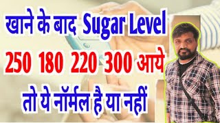 250 या 300 शुगर आता हैं तो क्या यह सामान्य हैं? || Normal sugar level in blood || DIABETES