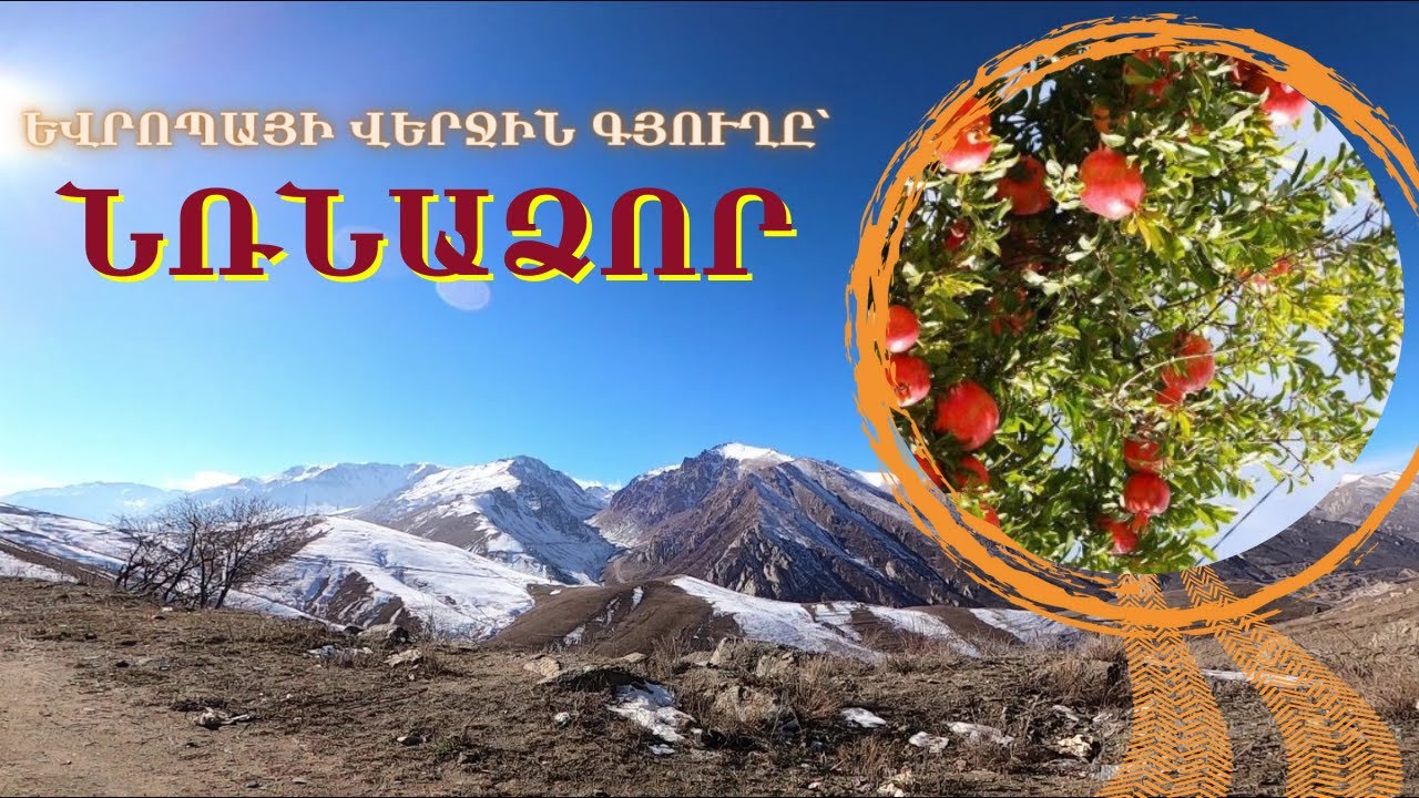 Եվրոպայի վերջին գյուղը՝ Նռնաձոր