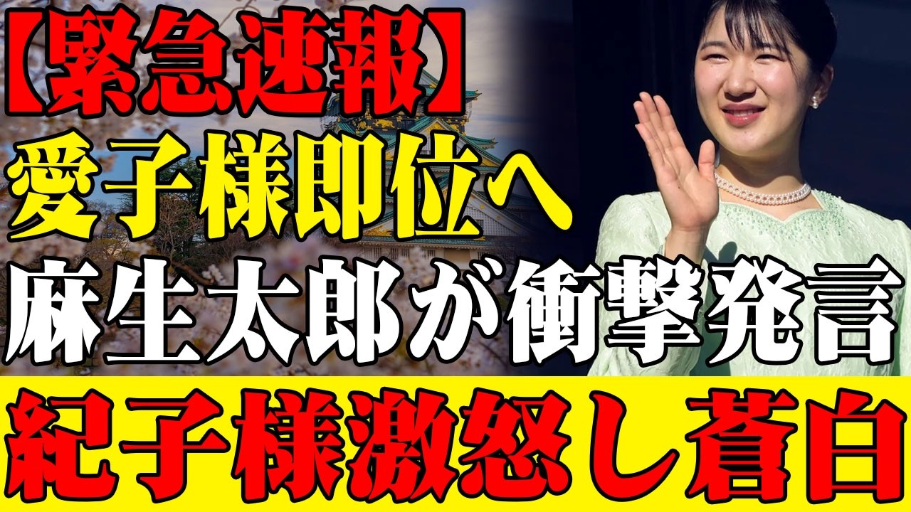 【緊急速報】麻生太郎が明かした皇室の未来！愛子様即位説に紀子様顔面蒼白