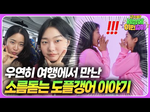 이름, 생일, 직업, <strong>MBTI</strong>, 혈액형, 손목 점 위치까지 같다고?? ┃ 와!진짜? 세상에 이런일이┃Do You Believe <strong>In</strong> Destiny?