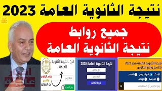 نتيجة الثانوية العامة 2023|جميع روابط نتيجة الثانويه العامه|مفاجأة اليوم قبل إعلان النتيجة