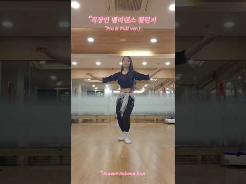🪬직장인, 주말 오리엔탈댄스 챌린지반