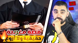 قصة مغربية حقيقية ولا أروع 🇲🇦🔥 | أذكى محامي مغربي مع ولد الفشوش