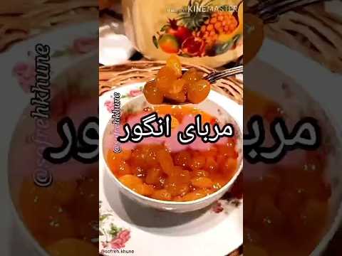 مربای انگور بیدانه یا انگور کشمش