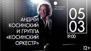 АНДРЕЙ КОСИНСКИЙ. О ВЕСНЕ И О ЛЮБВИ...