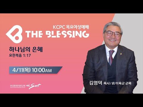 KCPC  The Blessing 여성예배 생방송 | 하나님의 은혜 | 김영덕 목사(前 미육군 군목) (4/11/2024)