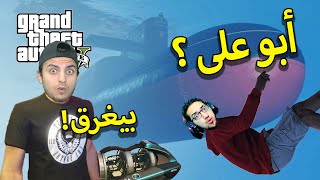 قراند 5 : غواصة GTA V غواصة ابو على ?? | GTA V !!