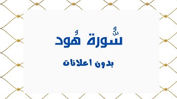 سورة هود (بدون اعلانات) - بصوت القارئ الشيخ محمد صديق المنشاوي - تلاوة القرأن الكريم كامل