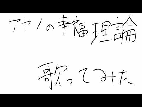 アヤノの幸福理論　歌ってみた