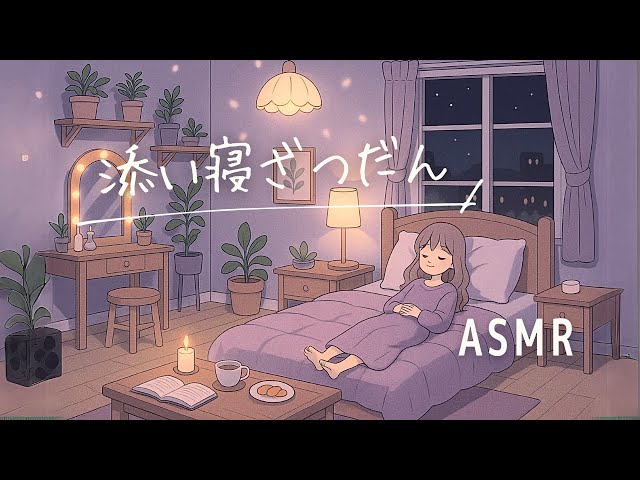 ASMR 吐息多め。うとうとしてくる添い寝雑談🌙（小声/ささやき）