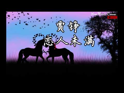 贾铮 - 恋人未满 （高音质+歌词）（2019中国好声音第7期）（再靠近一点点 就让你牵手）
