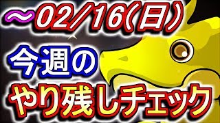 2月16日(日)が終わるまでにこの動画を見てください。～今週のやり残しチェック～【パズドラ】