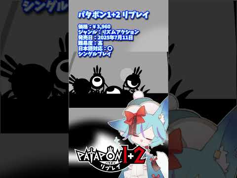 ざっくりとおすすめゲーム紹介 #shorts #vtuber #patapon