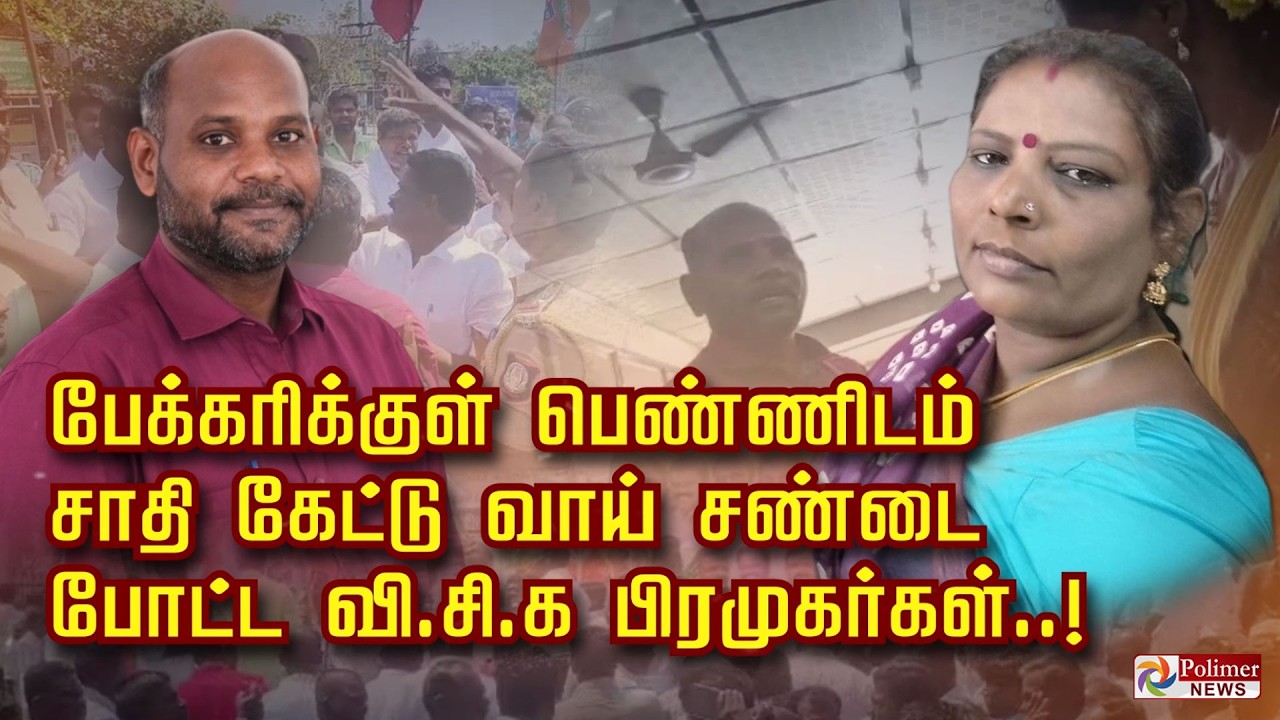 பேக்கரிக்குள் பெண்ணிடம் சாதி கேட்டு வாய் சண்டை போட்ட வி.சி.க பிரமுகர்கள்..!