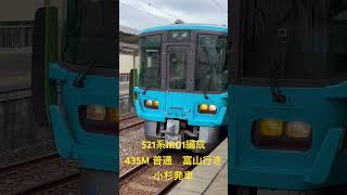 521系IR01編成　435M 普通　富山行き　高岡発車