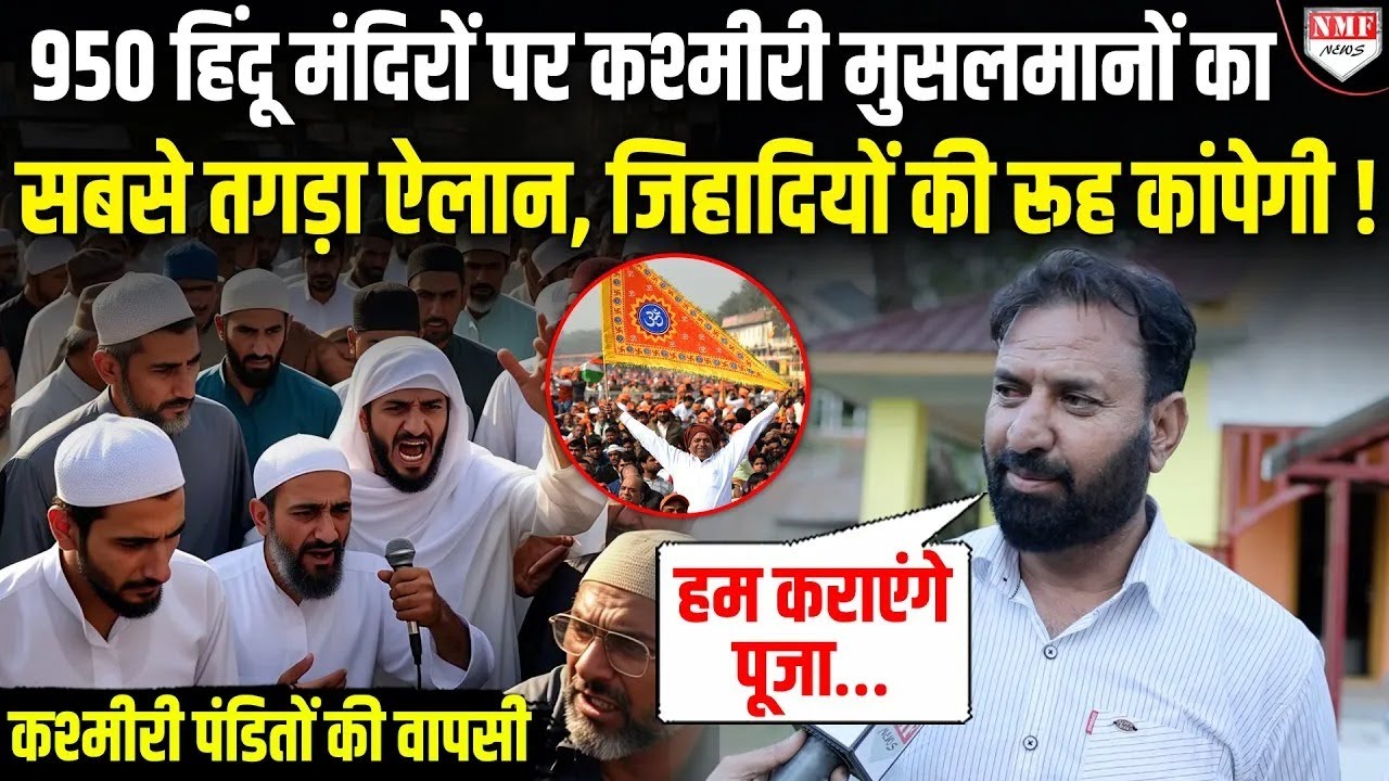 पहलगाम हमले के ठीक 5 दिन बाद 950 हिंदू मंदिरों पर कश्मीरी मुसलमानों का सबसे तगड़ा ऐलान !