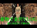 着物で金沢へ!和菓子屋さん「森八」でのトークイベントとKOTOWAの展示会