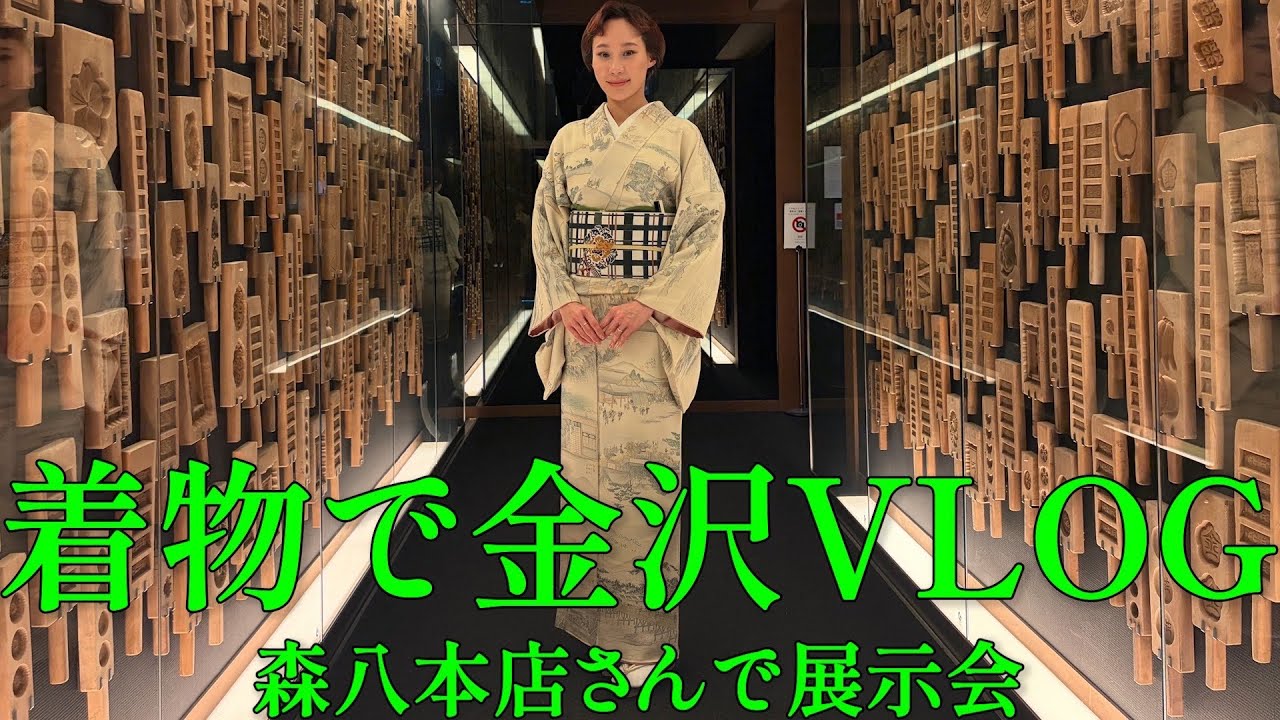 着物で金沢へ!和菓子屋さん「森八」でのトークイベントとKOTOWAの展示会