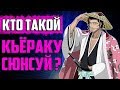 КТО ТАКОЙ КЬЁРАКУ СЮНСУЙ ? | ИСТОРИЯ КЬЁРАКУ СЮНСУЯ | ВЕСЬ ПОТЕНЦИАЛ КЬЁРАКУ СЮНСУЙ | БЛИЧ