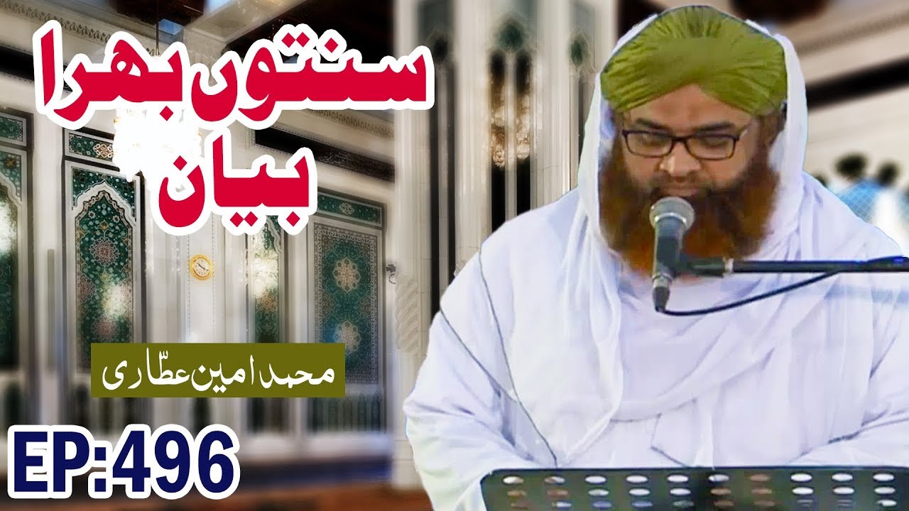 hadith sur les parents Haftawar Sunnaton Bhara Bayan Ep 496 – ہفتہ وار سنتوں بھرا بیان – Amin Attari (Madani Qafila)