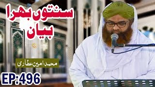 Haftawar Sunnaton Bhara Bayan Ep 496 – ہفتہ وار سنتوں بھرا بیان – Amin Attari (Madani Qafila)
