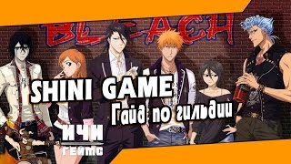 Shini Game / Bleach Online - Руководство по гильдии / Guide guild Bleach Online Shini Game / Bleach Online - Руководство по гильдии / Guide guild Bleach Online
